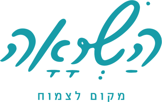השראה, מקום לצמוח